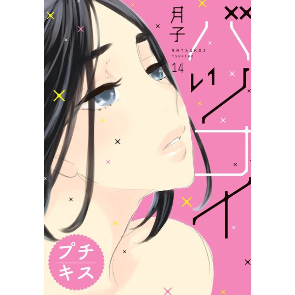 バツコイ プチキス(14)（講談社） [電子書籍]
