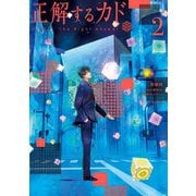 正解するカド(2)（講談社） [電子書籍]