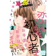 恋愛初心者でお手数をおかけします プチデザ(2)（講談社） [電子書籍]