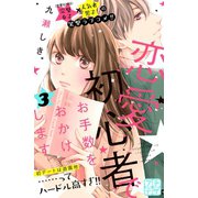 恋愛初心者でお手数をおかけします プチデザ(3)（講談社） [電子書籍]