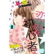 恋愛初心者でお手数をおかけします プチデザ（1） [電子書籍]