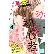 恋愛初心者でお手数をおかけします プチデザ(4)（講談社） [電子書籍]