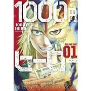 1000円ヒーロー 1（小学館） [電子書籍]