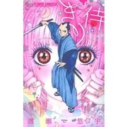 きり侍（小学館） [電子書籍]