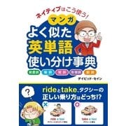 ネイティブはこう使う！ マンガ よく似た英単語 使い分け事典（西東社） [電子書籍]