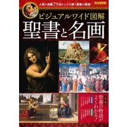 ビジュアルワイド 図解 聖書と名画（西東社） [電子書籍]