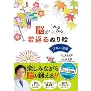 脳がみるみる若返るぬり絵 日本の四季（西東社） [電子書籍]