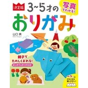 写真でわかる！ 決定版3～5才のおりがみ（西東社） [電子書籍]