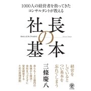 1000人の経営者を救ってきた コンサルタントが教える 社長の基本（かんき出版） [電子書籍]