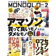 MONOQLO 2018年2月号（晋遊舎） [電子書籍]