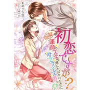 初恋ですが…?～運命のスキを感じたばかりなのに、サプライズ婚っ！?～（夢中文庫） [電子書籍]