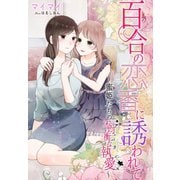 百合の恋香に誘われて～蜜姫たちの不均衡な執愛～（夢中文庫） [電子書籍]