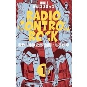 激突！ラジコンロック 1（グループ・ゼロ） [電子書籍]