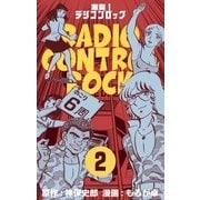 激突！ラジコンロック 2（グループ・ゼロ） [電子書籍]