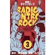 激突！ラジコンロック 3（グループ・ゼロ） [電子書籍]