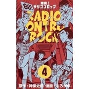 激突！ラジコンロック 4（グループ・ゼロ） [電子書籍]