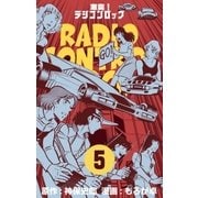 激突！ラジコンロック 5（グループ・ゼロ） [電子書籍]