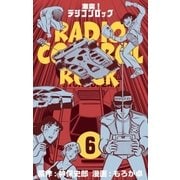 激突！ラジコンロック 6（グループ・ゼロ） [電子書籍]