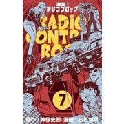 激突！ラジコンロック 7（グループ・ゼロ） [電子書籍]