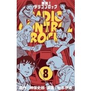 激突！ラジコンロック 8（グループ・ゼロ） [電子書籍]