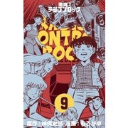 激突！ラジコンロック 9（グループ・ゼロ） [電子書籍]
