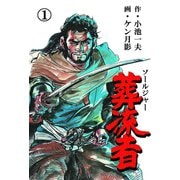 葬流者 1（グループ・ゼロ） [電子書籍]