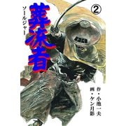 葬流者 2（グループ・ゼロ） [電子書籍]
