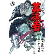葬流者 3（グループ・ゼロ） [電子書籍]