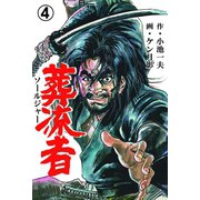 葬流者 4（グループ・ゼロ） [電子書籍]