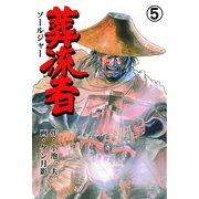 葬流者 5（グループ・ゼロ） [電子書籍]