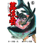 葬流者 6（グループ・ゼロ） [電子書籍]