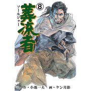 葬流者 8（グループ・ゼロ） [電子書籍]