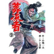 葬流者 9（グループ・ゼロ） [電子書籍]