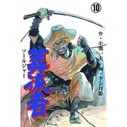 葬流者 10（グループ・ゼロ） [電子書籍]