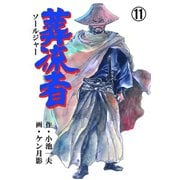葬流者 11（グループ・ゼロ） [電子書籍]