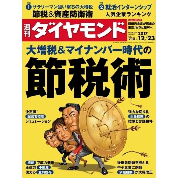 週刊ダイヤモンド 17年12月23日号（ダイヤモンド社） [電子書籍]