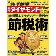 週刊ダイヤモンド 17年12月23日号（ダイヤモンド社） [電子書籍]