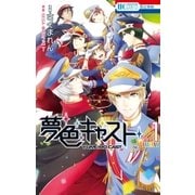 夢色キャスト(1)（白泉社） [電子書籍]