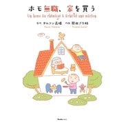 ホモ無職、家を買う（実業之日本社） [電子書籍]
