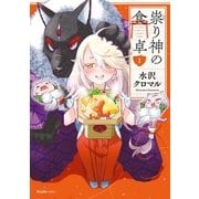 祟り神の食卓 1（実業之日本社） [電子書籍]