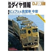鉄道ダイヤ情報2018年1月号（交通新聞社） [電子書籍]