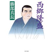 西郷隆盛（PHP研究所） [電子書籍]