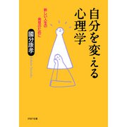自分を変える心理学 新しい人生の発見のために（PHP研究所） [電子書籍]