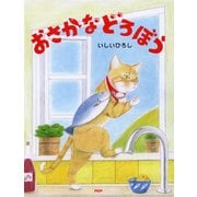 おさかなどろぼう（PHP研究所） [電子書籍]