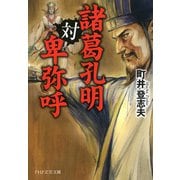 諸葛孔明対卑弥呼（PHP研究所） [電子書籍]