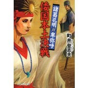 倭国本土決戦 諸葛孔明対卑弥呼（PHP研究所） [電子書籍]