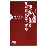 川と掘割"20の跡"を辿る江戸東京歴史散歩（PHP研究所） [電子書籍]