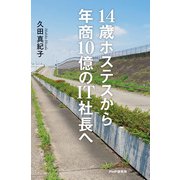 14歳ホステスから年商10億のIT社長へ（PHP研究所） [電子書籍]