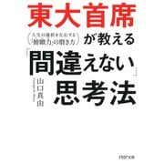 東大首席が教える「間違えない」思考法 人生の選択を左右する「俯瞰力」の磨き方（PHP研究所） [電子書籍]