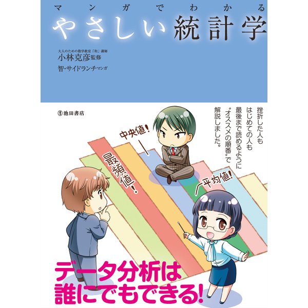 マンガでわかる やさしい統計学（池田書店）（PHP研究所） [電子書籍]
